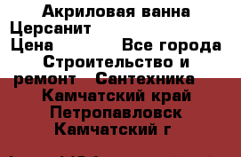 Акриловая ванна Церсанит Mito Red 160x70x39 › Цена ­ 4 500 - Все города Строительство и ремонт » Сантехника   . Камчатский край,Петропавловск-Камчатский г.